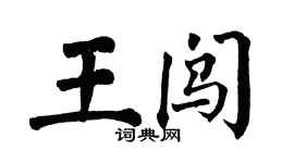 翁闓運王闖楷書個性簽名怎么寫
