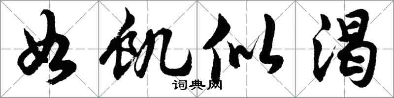 胡問遂如饑似渴行書怎么寫