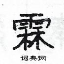 楊為國寫的硬筆隸書霖