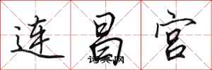 田英章連昌宮行書怎么寫
