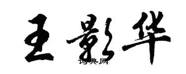 胡問遂王影華行書個性簽名怎么寫