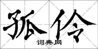 翁闓運孤伶楷書怎么寫