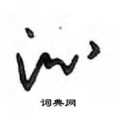 鄧散木寫的硬筆行書沁