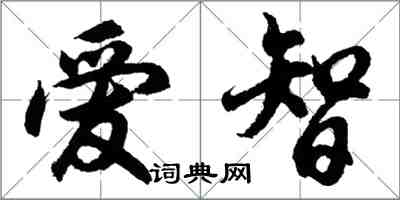 胡問遂愛智行書怎么寫