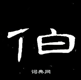 千字文中席夔的寫法