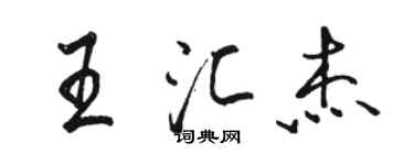 駱恆光王匯傑行書個性簽名怎么寫