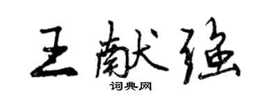 曾慶福王獻強行書個性簽名怎么寫