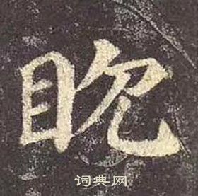 顏真卿多寶塔碑中眈的寫法