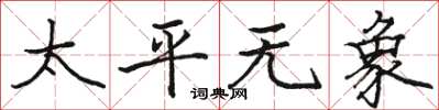 駱恆光太平無象楷書怎么寫