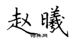 丁謙趙曦楷書個性簽名怎么寫
