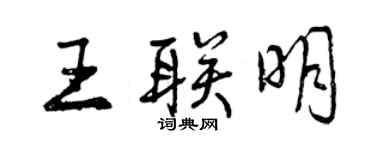 曾慶福王聯明行書個性簽名怎么寫