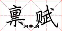 荊霄鵬稟賦楷書怎么寫