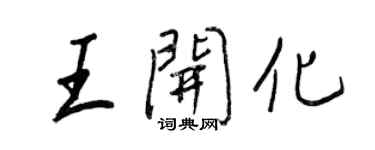 王正良王開化行書個性簽名怎么寫