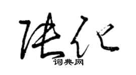 曾慶福張化草書個性簽名怎么寫