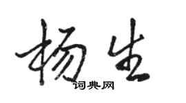 駱恆光楊生行書個性簽名怎么寫