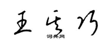 梁錦英王其巧草書個性簽名怎么寫