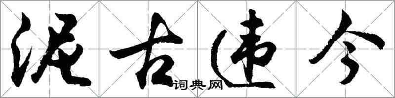 胡問遂泥古違今行書怎么寫