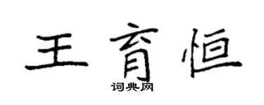 袁強王育恆楷書個性簽名怎么寫