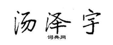 袁強湯澤宇楷書個性簽名怎么寫