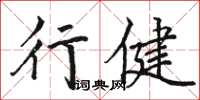 駱恆光行健楷書怎么寫