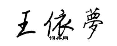 王正良王依夢行書個性簽名怎么寫