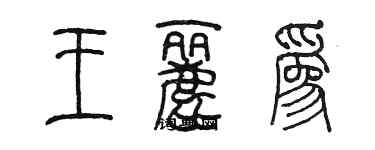 陳墨王麗為篆書個性簽名怎么寫