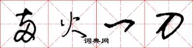 王冬齡兩火一刀草書怎么寫