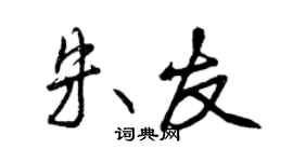 曾慶福朱友行書個性簽名怎么寫