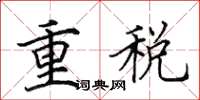田英章重稅楷書怎么寫