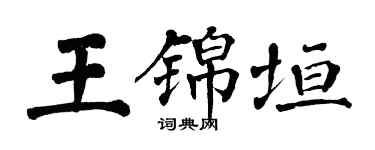 翁闓運王錦垣楷書個性簽名怎么寫