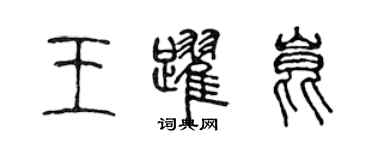 陳聲遠王躍昆篆書個性簽名怎么寫