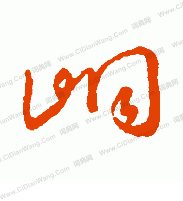 觜草書書法_觜字書法_草書字典