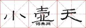 范連陞小壺天隸書怎么寫