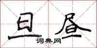侯登峰旦晝楷書怎么寫