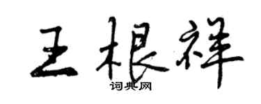 曾慶福王根祥行書個性簽名怎么寫