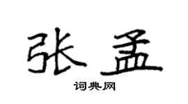 袁強張孟楷書個性簽名怎么寫