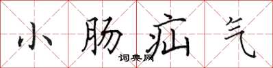 田英章小腸疝氣楷書怎么寫