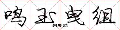 龐中華鳴玉曳組行書怎么寫