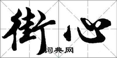 胡問遂街心行書怎么寫