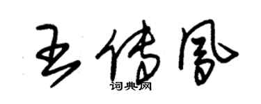 朱錫榮王傳鳳草書個性簽名怎么寫
