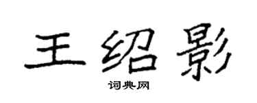 袁強王紹影楷書個性簽名怎么寫