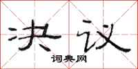 范連陞決議隸書怎么寫