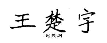 袁強王楚宇楷書個性簽名怎么寫