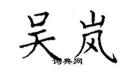 丁謙吳嵐楷書個性簽名怎么寫