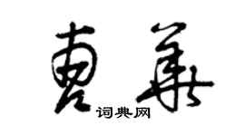 曾慶福曹華草書個性簽名怎么寫