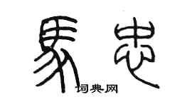 陳墨馬忠篆書個性簽名怎么寫