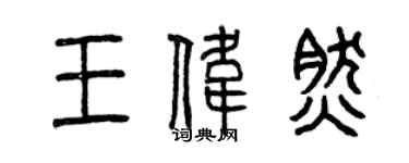 曾慶福王偉然篆書個性簽名怎么寫