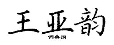 丁謙王亞韻楷書個性簽名怎么寫