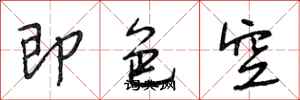 段相林即色空行書怎么寫