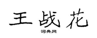 袁強王戰花楷書個性簽名怎么寫
